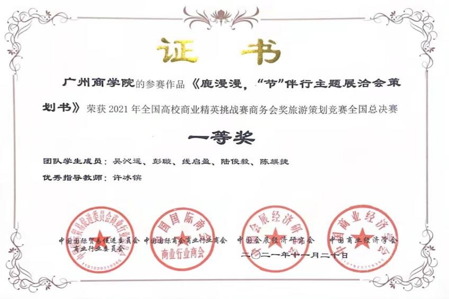 20232310181642520211124公司学子在2021年全国高校商业精英挑战赛商务会奖旅游策划竞赛中喜获佳绩 (2)_副本.jpg