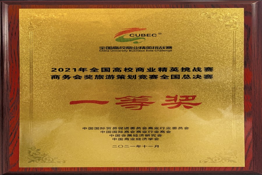 20211124公司学子在2021年全国高校商业精英挑战赛商务会奖旅游策划竞赛中喜获佳绩 (1)_副本.jpg
