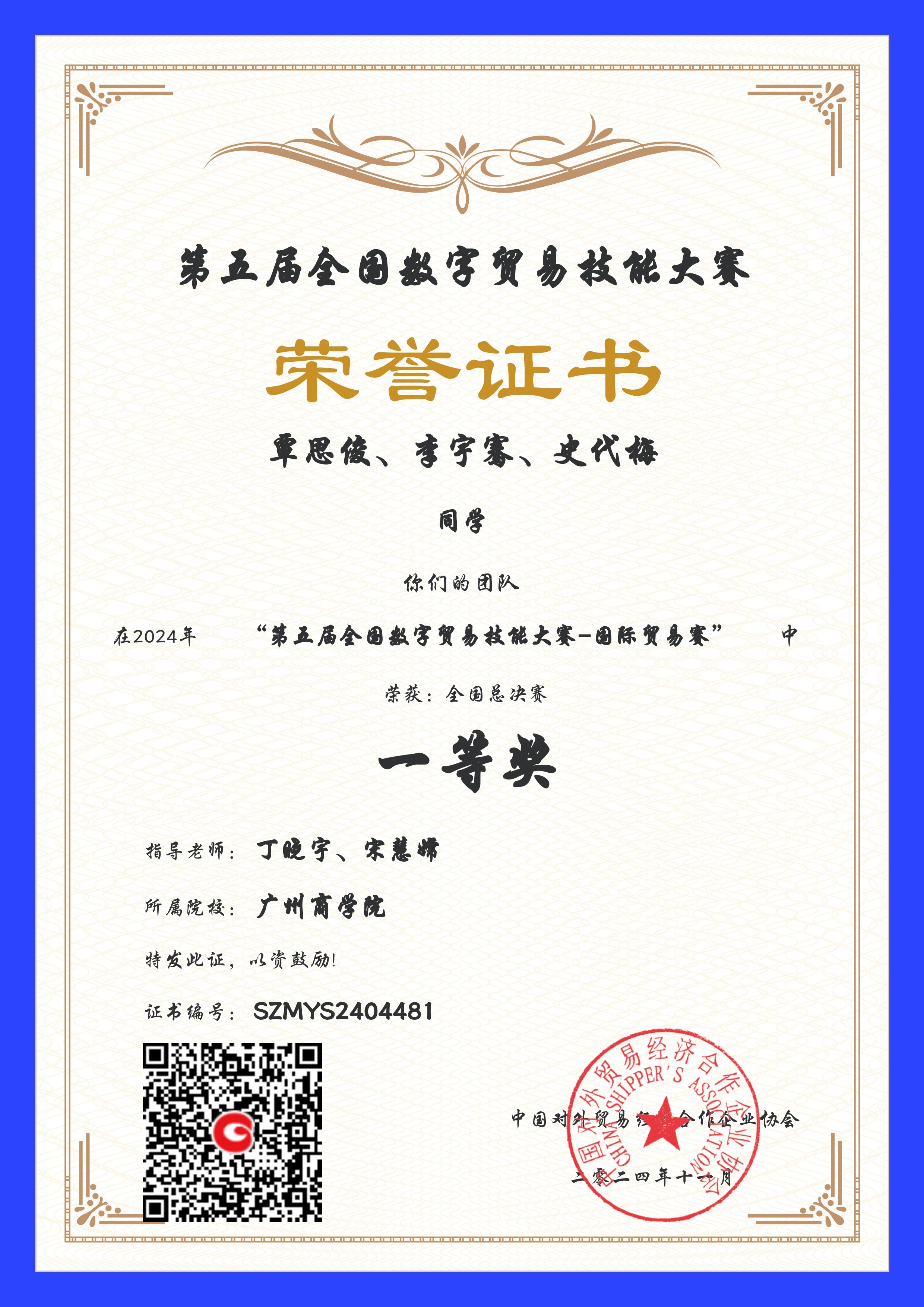公司获得第五届全国数字贸易技能大赛-国际贸易赛一等奖.jpg