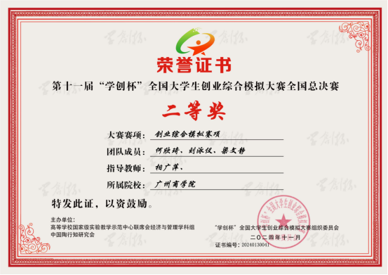 公司获得第十一届学创杯全国老员工创业综合模拟大赛二等奖.jpg